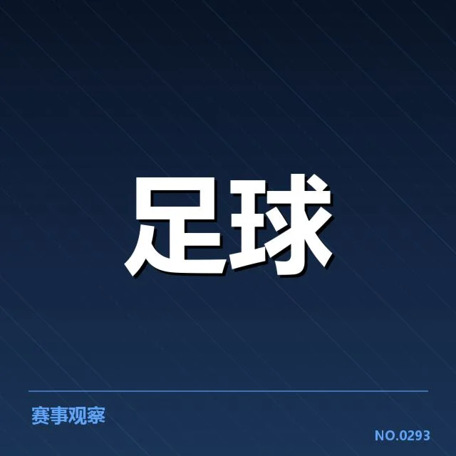 球队当前保级数据与赛程情况
