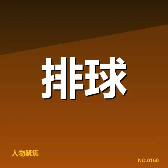 近期比赛：浙江女排拦防体系表现如何提升