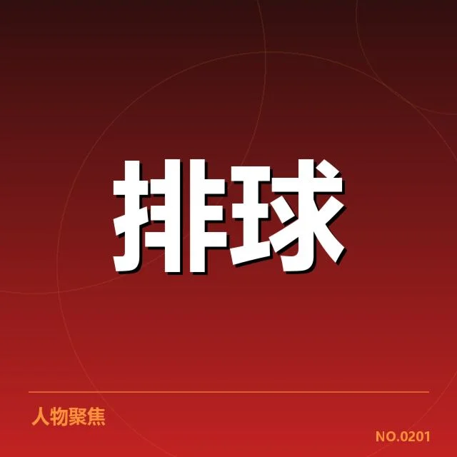 可确认的浙江女排拦防人员配置