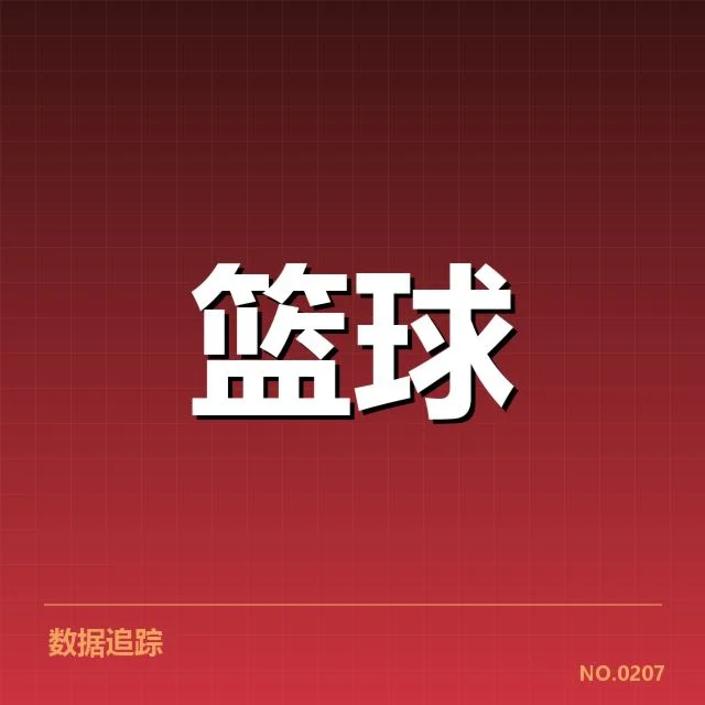 近期确认的太阳队比赛和数据情况