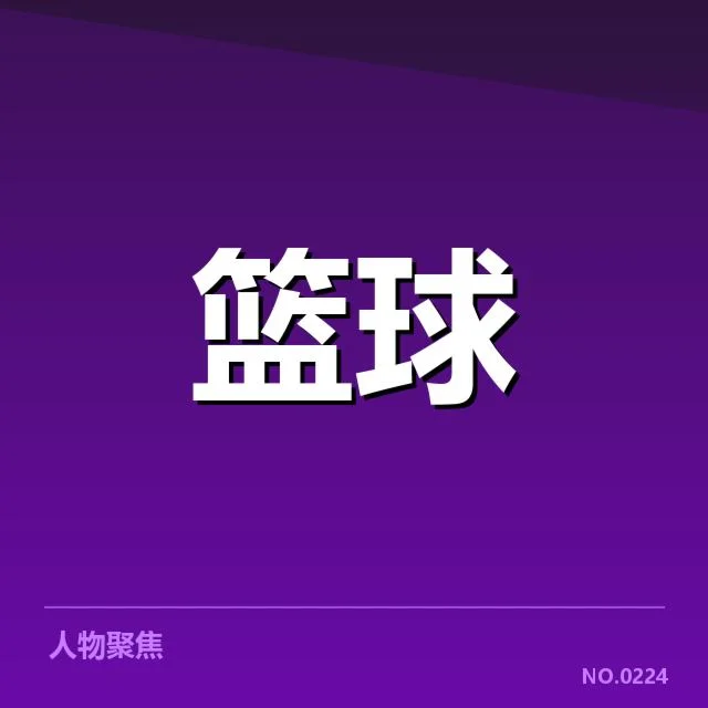 世界杯精彩赛事：中国男篮替补席贡献有多大