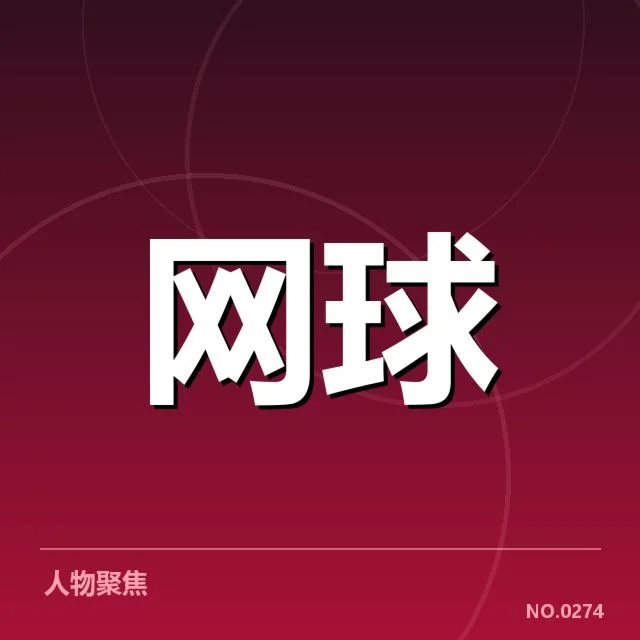 参赛选手及赛程安排的确认信息