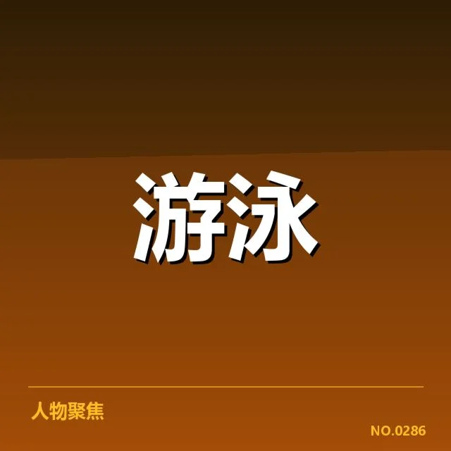 女子自由泳转身技术：运动员技能提升困境与突破