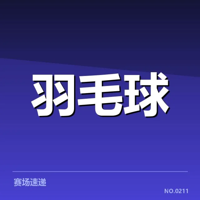 马来西亚公开赛排名争夺：选手晋级形势如何？