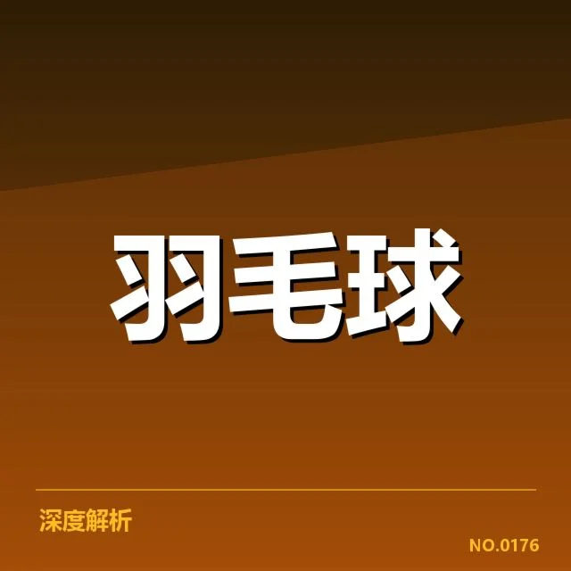 近期确认的参赛名单和赛制安排