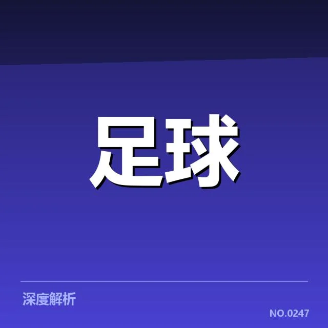 英格兰联赛杯主客场表现：球队实力差异为何突出